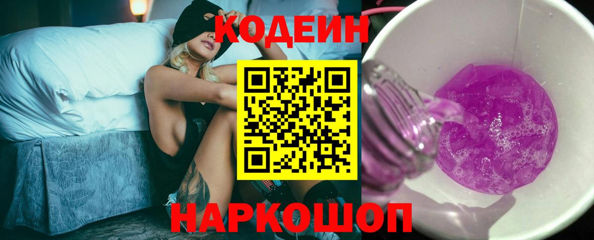 Кодеин Purple Drank Майкоп